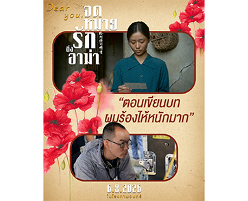 เจาะลึกแรงบันดาลใจสุดยิ่งใหญ่ของผู้กำกับ สู่เรื่องราวซาบซึ้งใจผ่าน “จดหมายโพยก๊วน” ที่จริงใจที่สุด “Dear You จดหมายรักถึงอาม่า” 6 สิงหาคมนี้